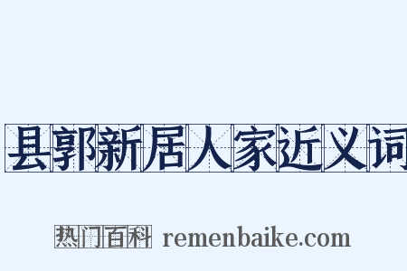 县郭新居人家近义词是什么意思的图片